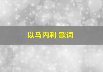 以马内利 歌词